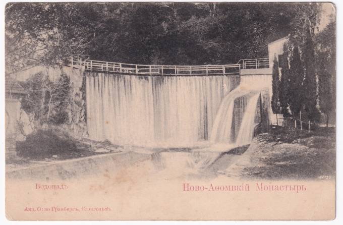 Россия - Открытка - Ново-Афонский Монастырь. Водопад