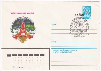СССР - ХМК - Филателистическая выставка - Полярфил-80 - Москва