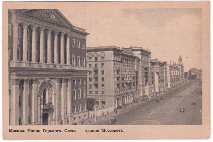 СССР - Открытка - Москва. Улица Горького. Слева - здание Моссовета