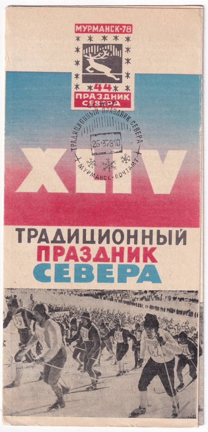 СССР - Программа меропиятия - Традиционный праздник севера