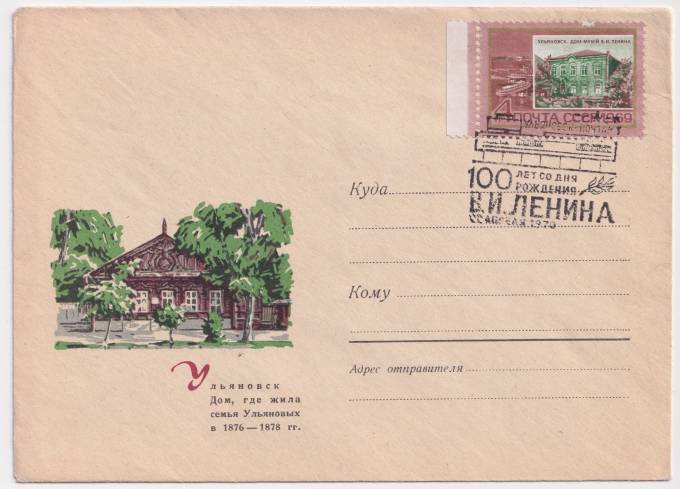 СССР - ХМК - Ульяновск. Дом, где жила семья Ульяновых