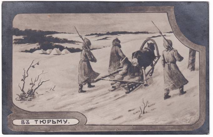 Россия - Открытка - В тюрьму.