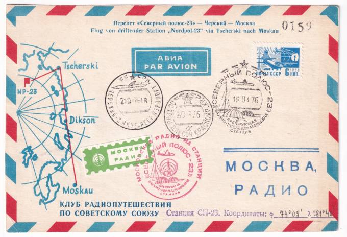 СССР - Клубная почтовая карточка - Перелет 'Северный полюс-23' - Черский - Москва. Клуб радиопутешествий