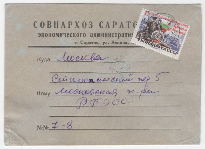 СССР - Фирменный конверт - Совет народного хозяйства Саратовского экономического административного района