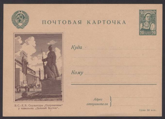 Иллюстрированная карточка №10 - В.С.-Х.В. - Скульптура "Пограничник" у павильона "Дальний Восток"