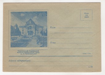СССР - ХНМК - Черновицкий украинский музыко-драматический театр им. О. Кобылянской
