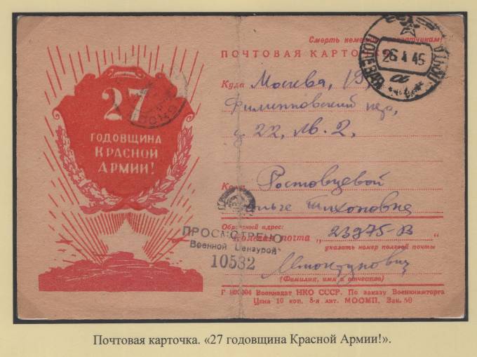 Почтовая карточка - "27 годовщина Красной Армии!"