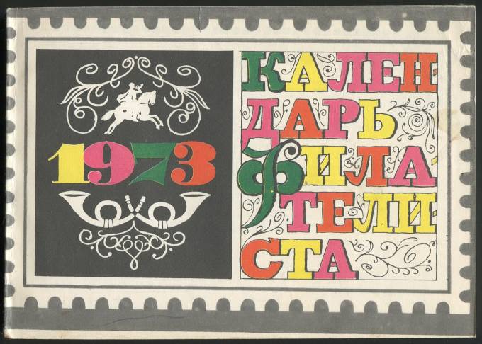 Календарь филателиста - 1973 г.