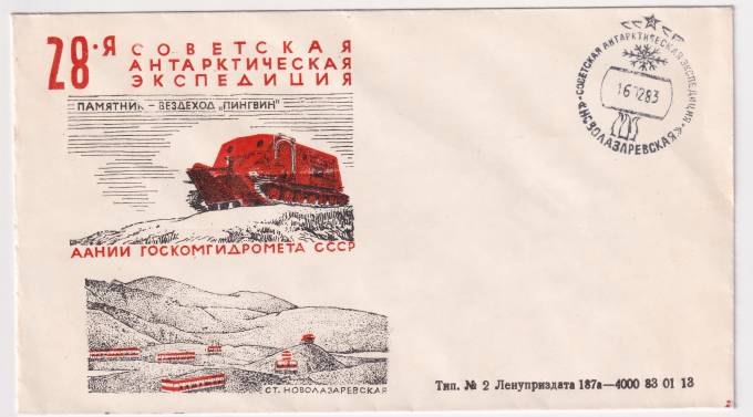 СССР - ХНМК - 28 САЭ. Памятник вездехода Пингвин