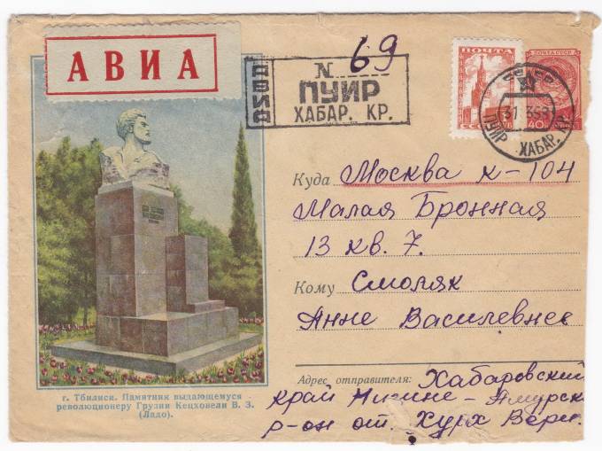 СССР - Письмо - кат. №1758
