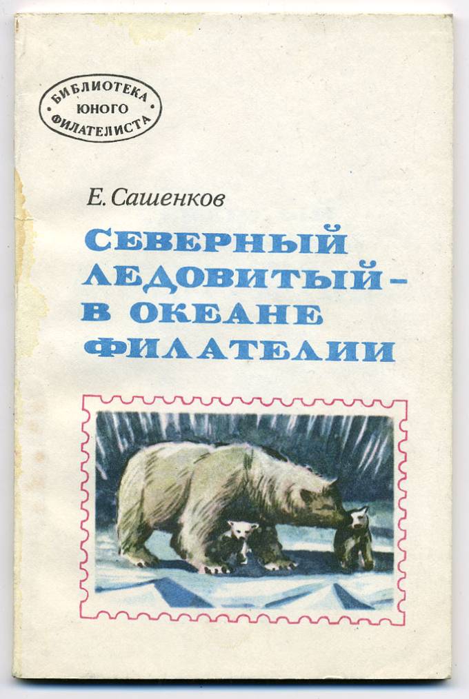 "Северный ледовитый-в океане филателии"