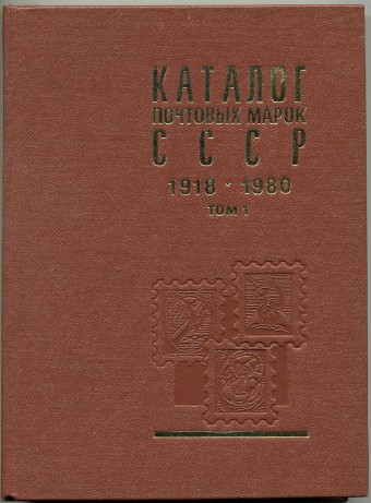 Каталог почтовых марок СССР