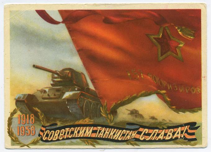 (VIzdat-57_G35010(1) 1957г. "1918-1958 Советским танкистам Слава!".