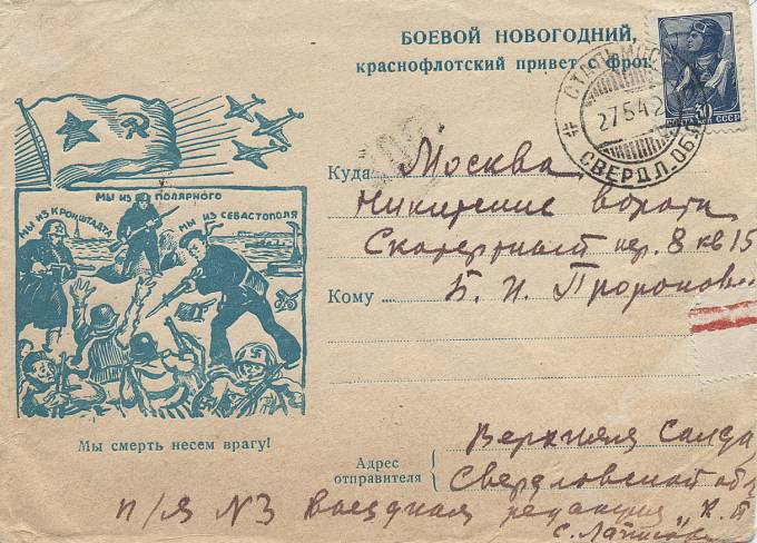 Конверт. Боевой новогодний краснофлотский привет