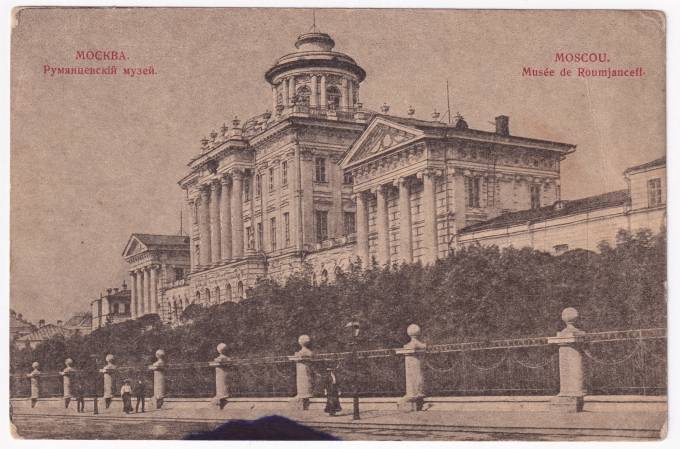 Россия - Открытка - Москва. Румянцевский музей