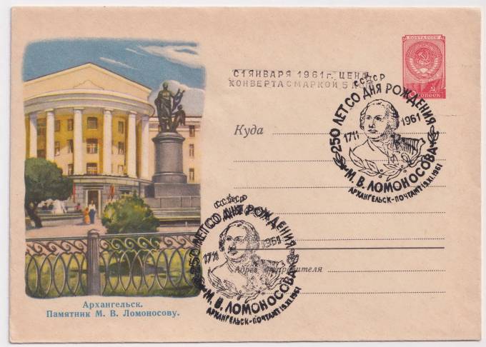 СССР - ХМК - Архангельск. Памятник М. В. Ломоносову