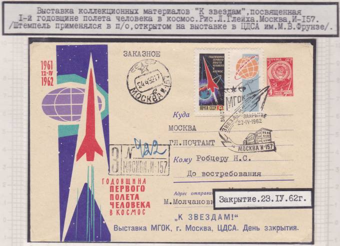 (KosmosCP_161). Выставка коллекционных материалов "К звездам" (закрытие)
