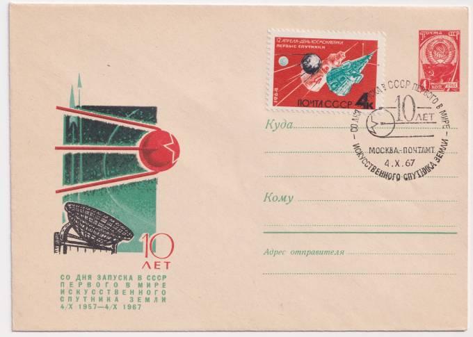 СССР - ХМК - 10 лет со дня запуска в СССР первого в мире искусственного спутника земли