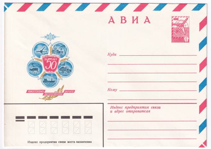 50 лет Чукотскому Автономному округу