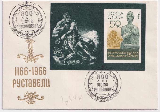 СССР - ХНМК - СГ 800 лет Руставели
