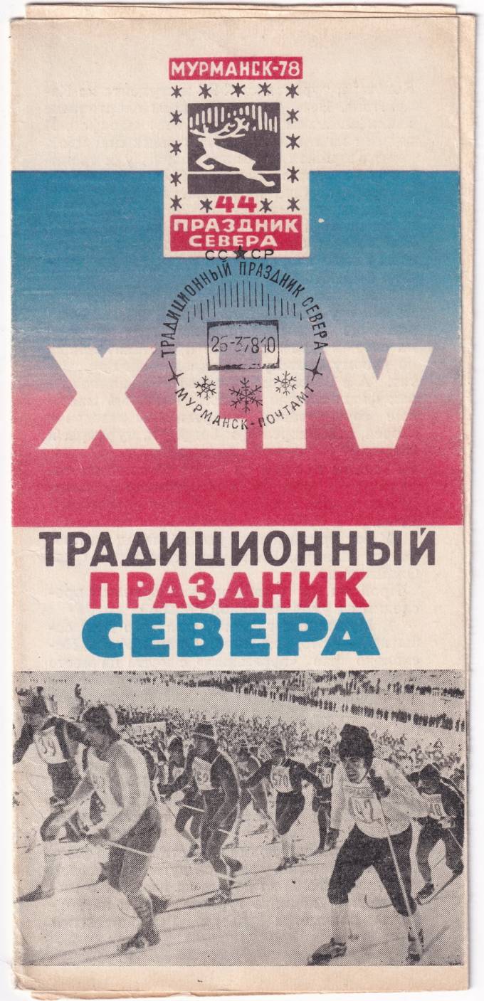СССР - Программа меропиятия - Традиционный праздник севера