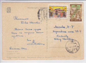 Почтовая карточка "Праздник октября" 1960 г.