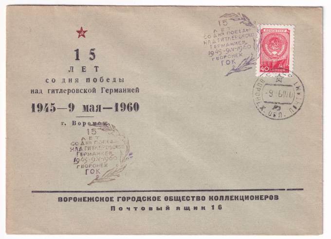 СССР - Клубный конверт - Воронежское городское общество коллекционеров. 15 лет победы над гитлеровской Германией