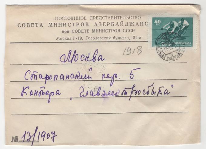 СССР - Фирменный конверт - Совет министров Азербайджанского района