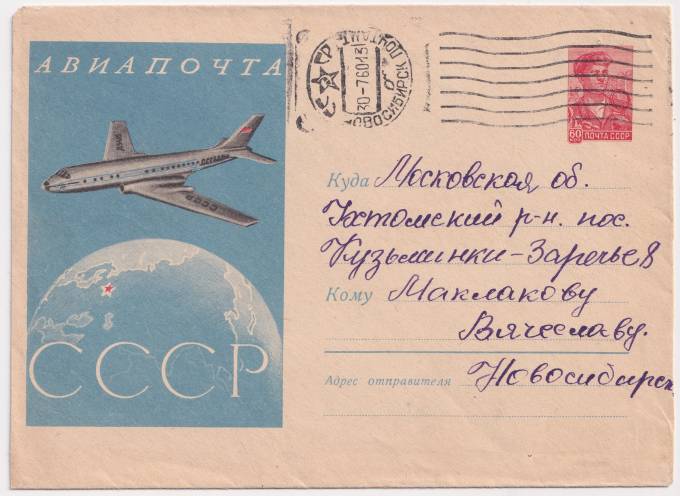 СССР - ХМК - Авиапочта