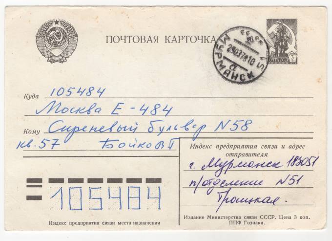 СССР - Стандартная маркированная почтовая карточка - Мурманск-51