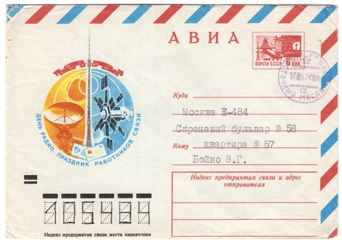 СССР - ХМК - День радио. Праздник работников связи