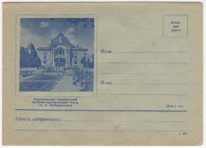 СССР - ХНМК - Черновицкий украинский музыко-драматический театр им. О. Кобылянской