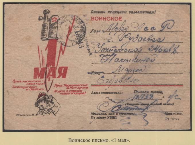 Воинское письмо - "1 мая"
