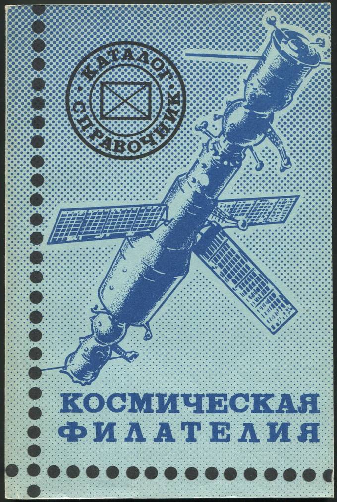 Каталог-справочник - Космическая филателия