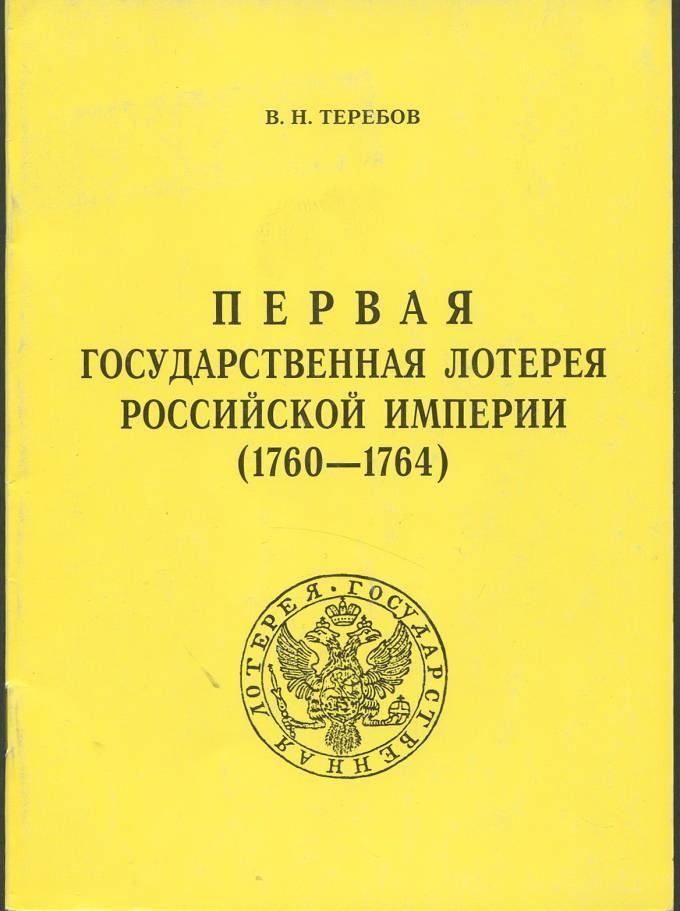 Первая государственная лотерея Российской Федерации (1760-1764)