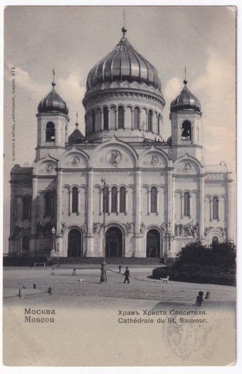 Россия - Открытка - Москва. Храм Христа Спасителя
