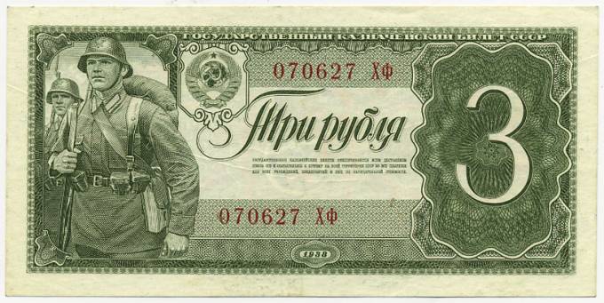 (Rus_banknote_281(6) 1938г. Государственный казначейский билет  3 рубля. Кат. №281 (aUNC) Имеется банковский излом.