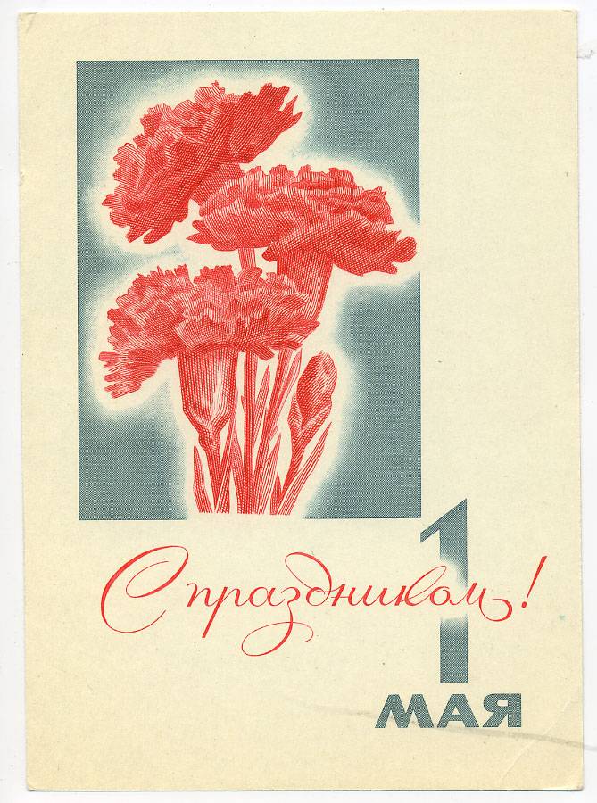(1May_68-A01340) 1968г. изд. Гознак 4 коп. Чистая.