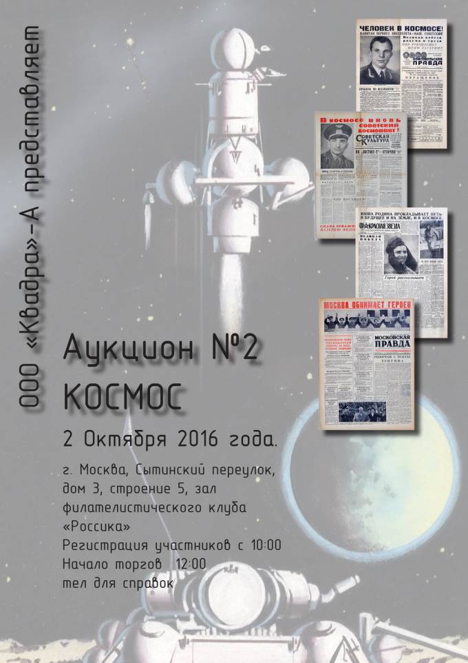 Каталог аукциона "Космос" - 2 октября 2016 г.