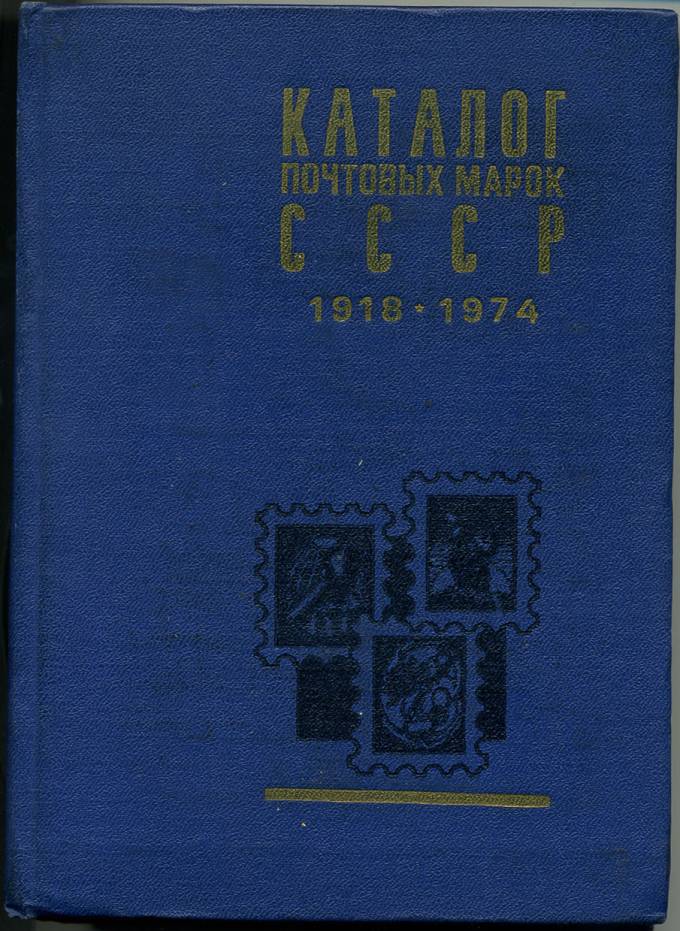 Каталог почтовых марок СССР