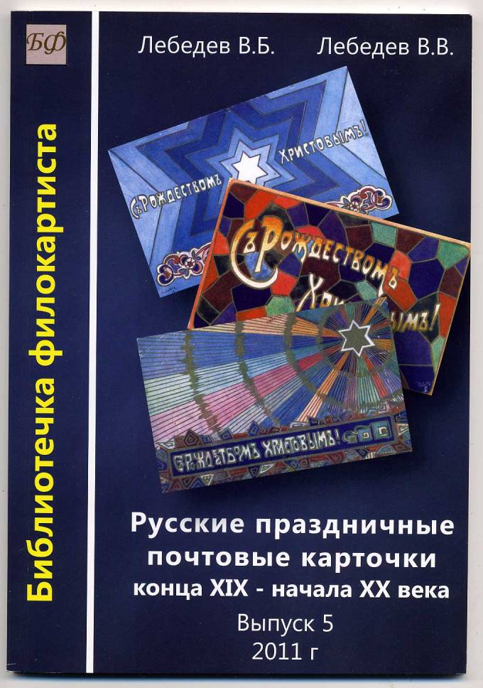 "Русские праздничные почтовые карточки конца XIX-начала XX века"