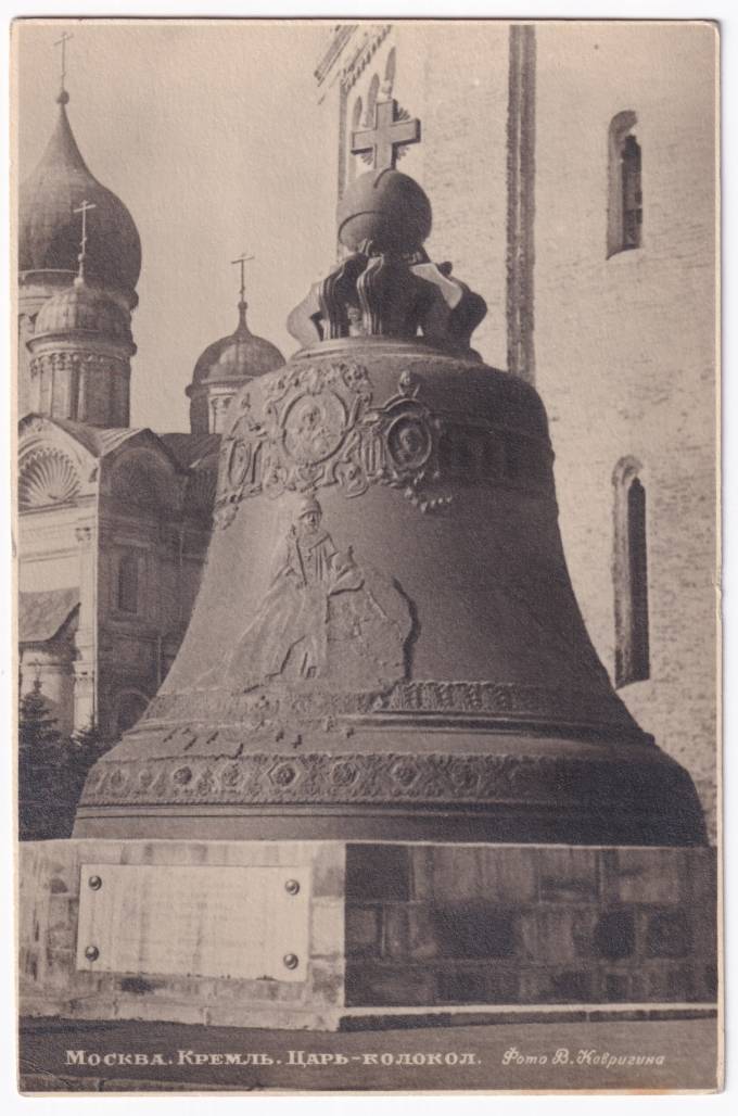 СССР - Открытка - Москва. Кремль. Царь-Колокол. Фото В. Ковригина