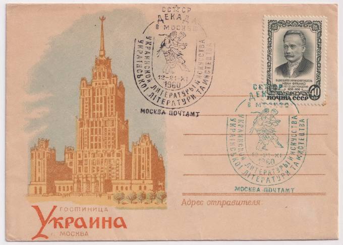СССР - ХНМК - Гостиница Украина. г. Москва