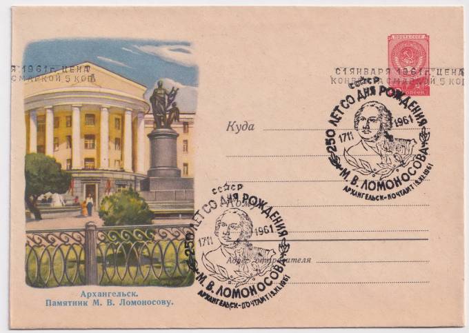 СССР - ХМК - Архангельск. Памятник М. В. Ломоносову