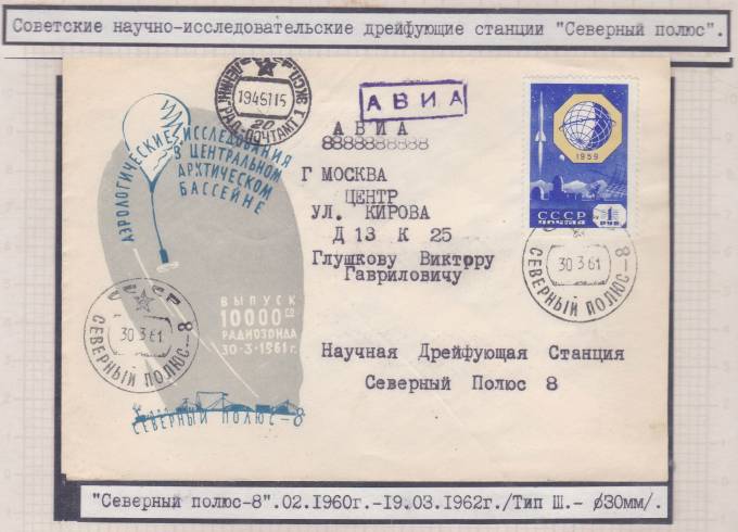 (PP_SP08_008) "СП-8", транзитный штемпель г. Ленинграда (на лицевой стороне). Редкость