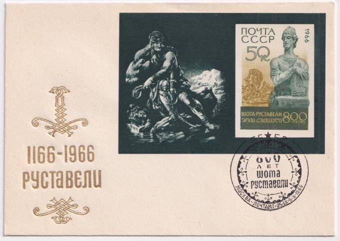 СССР - ХНМК - СГ 800 лет Руставели