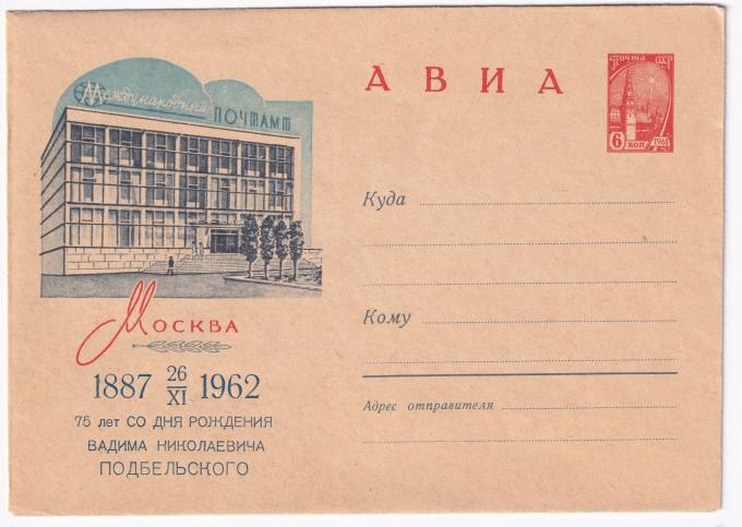 Москва. 75 лет со дня рождения Вадима Николаевича Подбельского