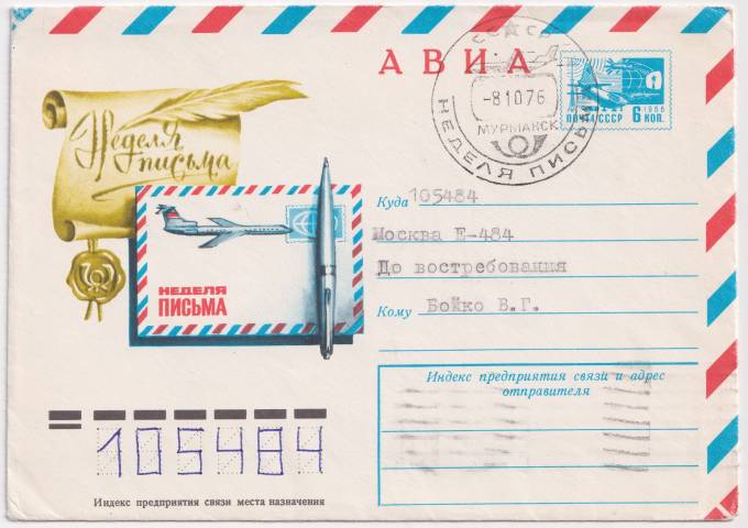 СССР - ХМК - Неделя письма