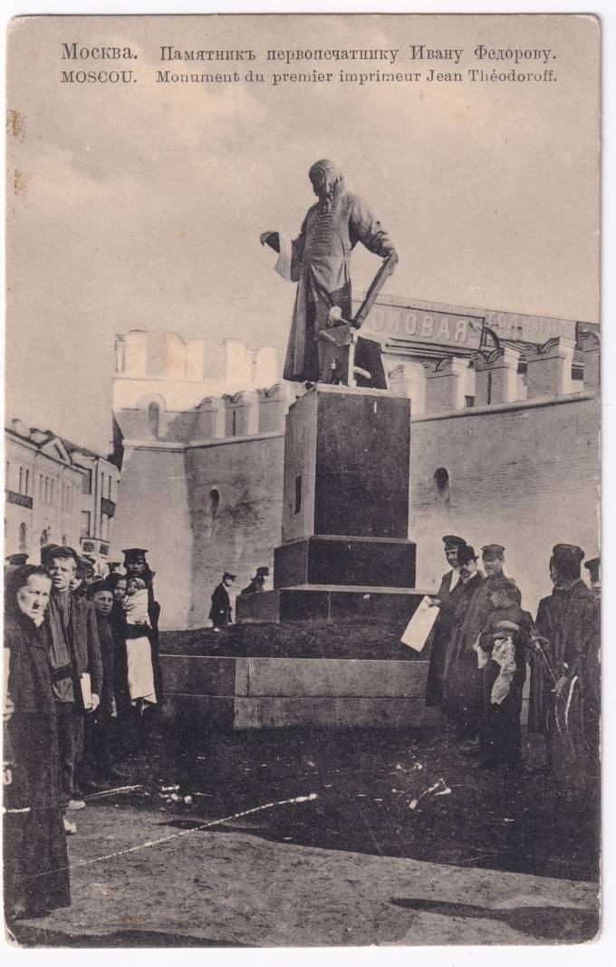 Россия - Открытка - Москва. Памятник первопечатнику Ивану Федорову