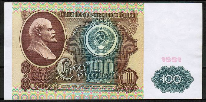 (Money_USSR_309(1) СССР 1991г. 100 руб. в/з ЛЕНИН кат. №309 aUNC (1)